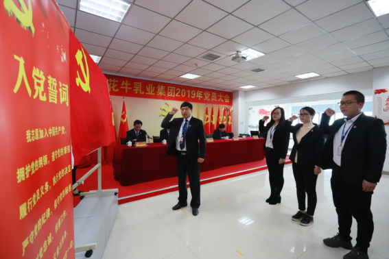 河南花花牛乳業(yè)集團(tuán)黨委召開2019年黨員大會(huì)