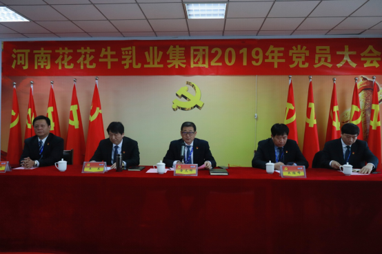 河南花花牛乳業(yè)集團(tuán)黨委召開2019年黨員大會(huì)