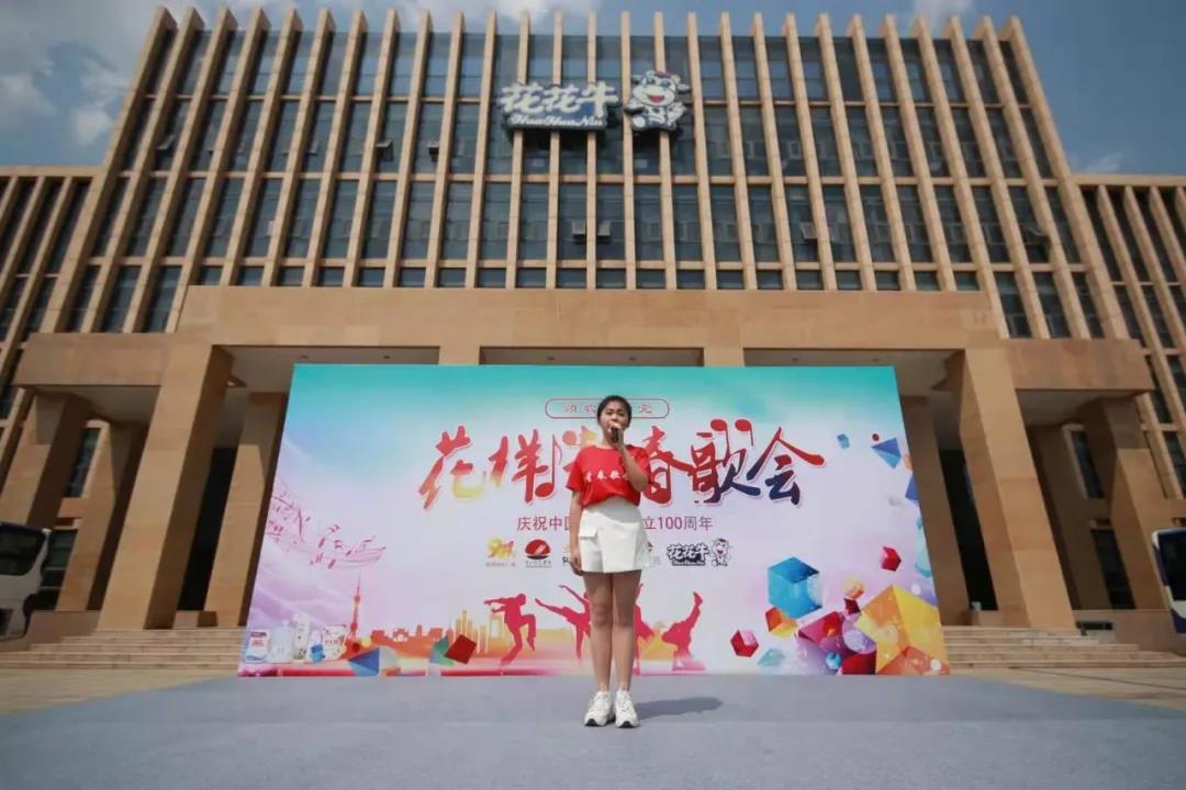 做白色的牛奶，創(chuàng)紅色的企業(yè)，花花牛乳業(yè)集團(tuán)青春歌會(huì)慶祝建黨100周年
