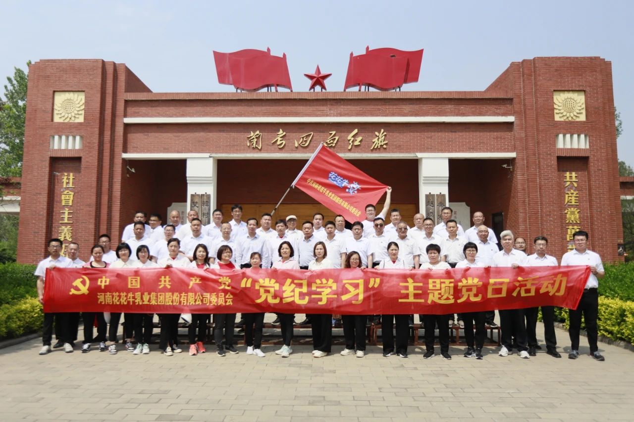 砥礪初心使命，汲取奮進(jìn)力量丨花花牛乳業(yè)集團(tuán)黨委組織開展學(xué)習(xí)“焦裕祿精神”主題黨日活動(dòng)