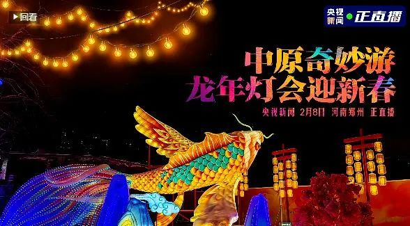 央視直播鄭州龍年燈會迎新春，花花牛品牌上大分