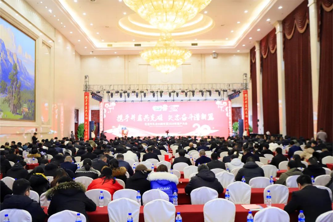 花花牛乳業(yè)30周年暨2024年客戶大會圓滿召開！