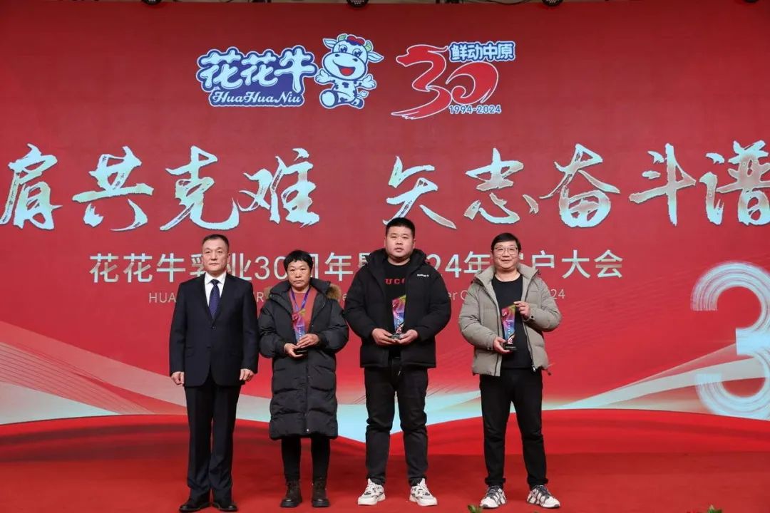花花牛乳業(yè)30周年暨2024年客戶大會圓滿召開！