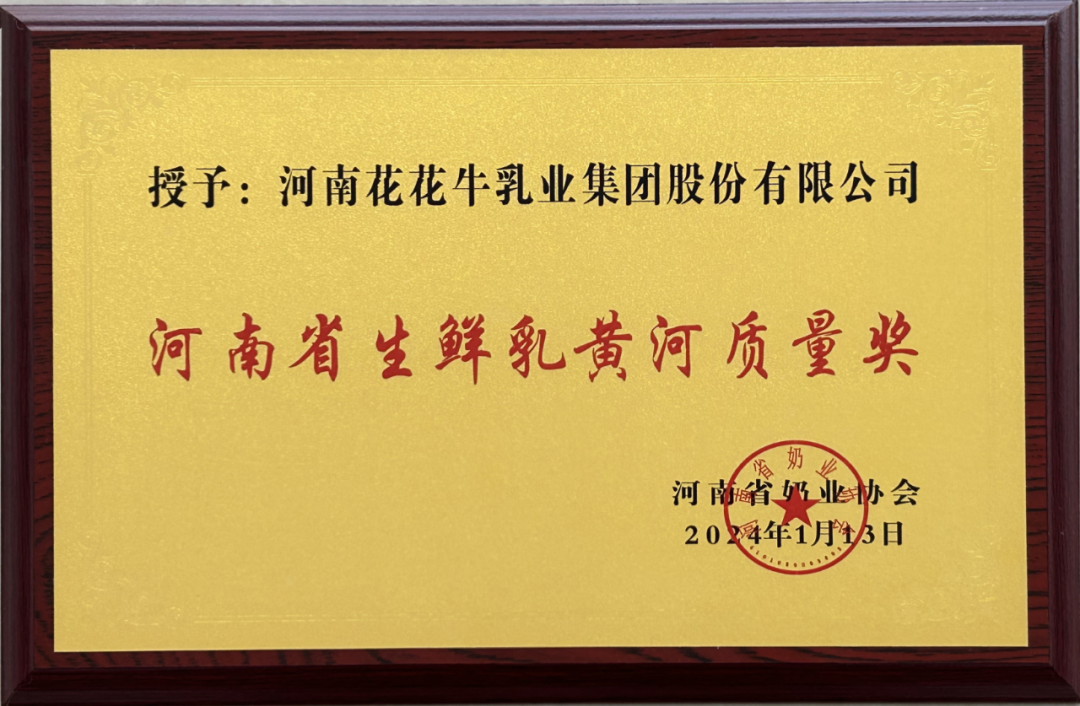河南奶業(yè)發(fā)展啟航新征程——花花牛乳業(yè)集團黨委書記、董事長唐洪峰當(dāng)選河南省奶業(yè)協(xié)會會長