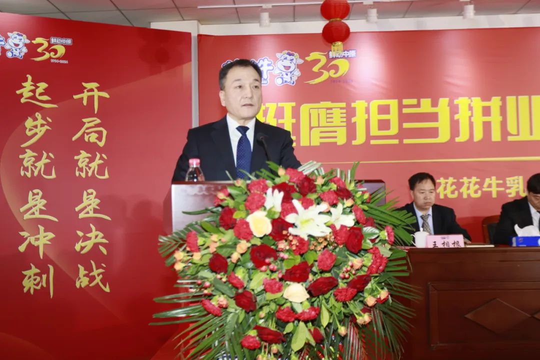 挺膺擔(dān)當(dāng)拼業(yè)績，踔厲奮發(fā)開新局——花花牛乳業(yè)集團(tuán)召開2024年度工作會議