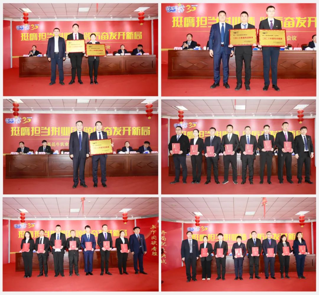 挺膺擔(dān)當(dāng)拼業(yè)績，踔厲奮發(fā)開新局——花花牛乳業(yè)集團(tuán)召開2024年度工作會議