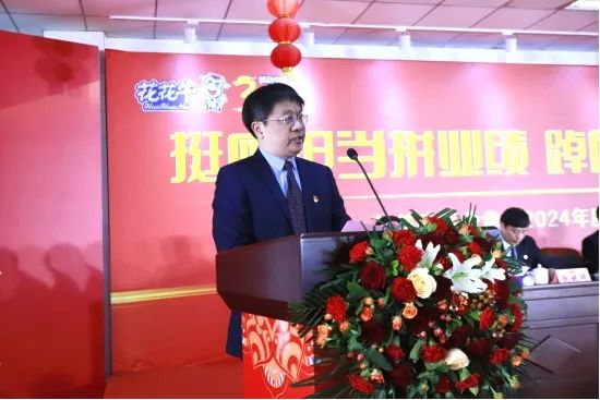 挺膺擔(dān)當(dāng)拼業(yè)績，踔厲奮發(fā)開新局——花花牛乳業(yè)集團(tuán)召開2024年度工作會議