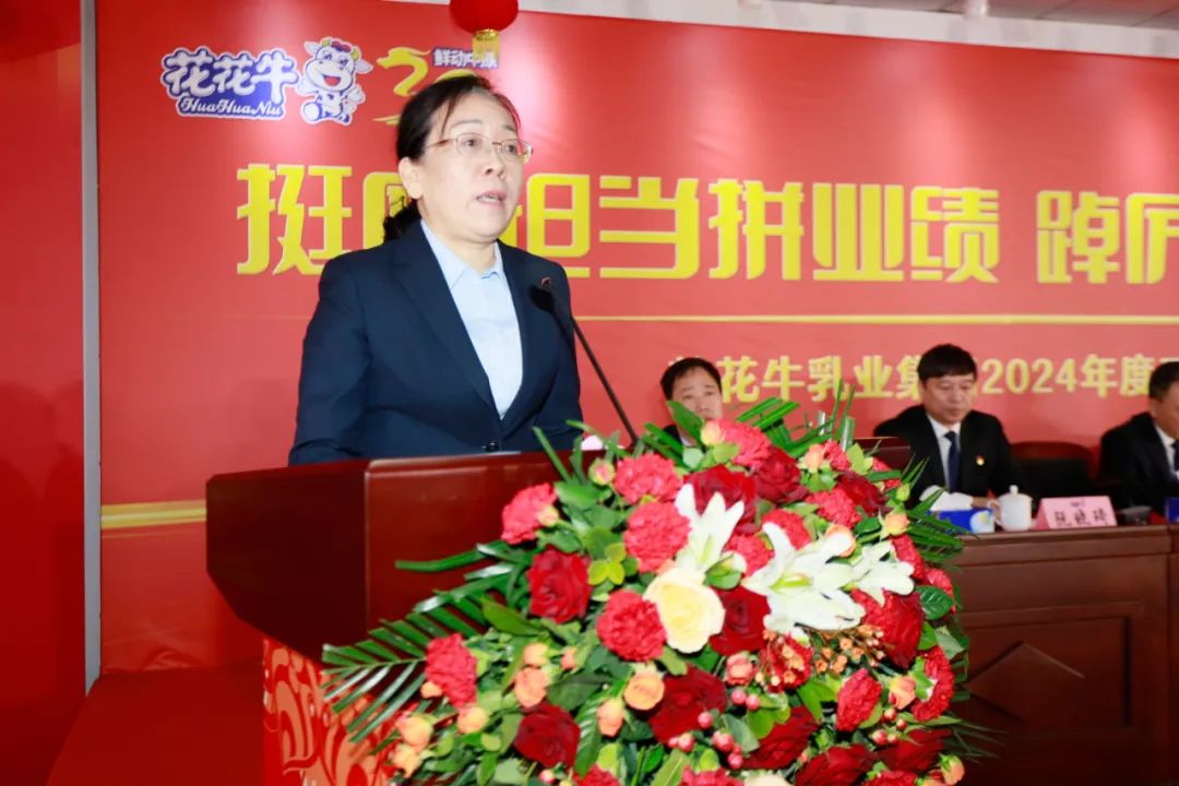 挺膺擔(dān)當(dāng)拼業(yè)績，踔厲奮發(fā)開新局——花花牛乳業(yè)集團(tuán)召開2024年度工作會議