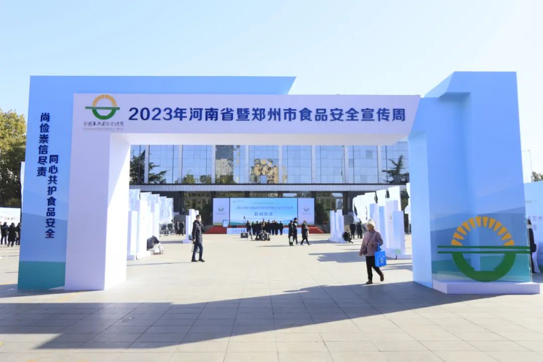 花花牛丨落實(shí)食品生產(chǎn)加工企業(yè)質(zhì)量安全主體責(zé)任，助力人民群眾生活更美好——2023年河南省暨鄭州食品安全宣傳周啟動(dòng)儀式隆重舉行