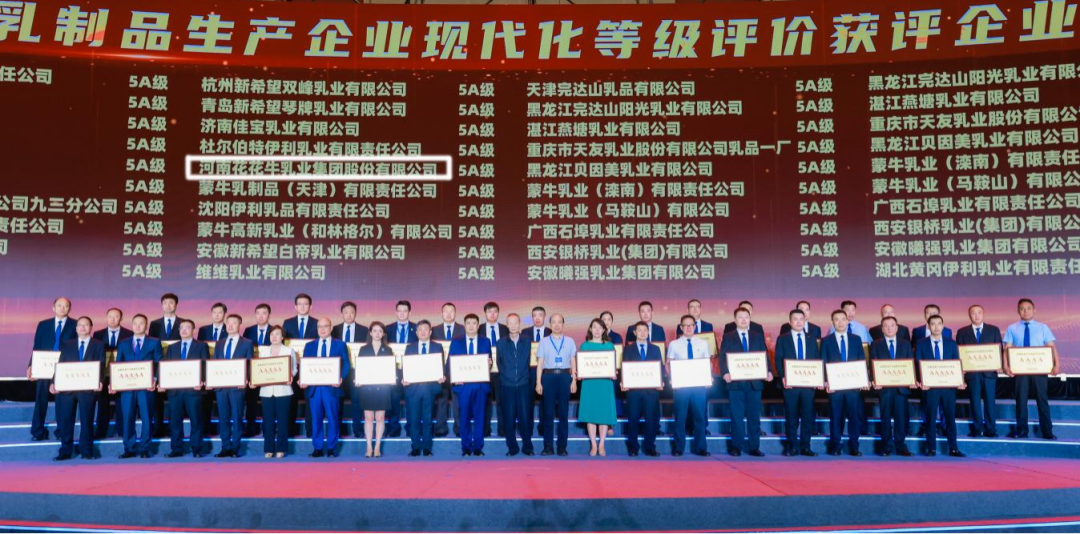 啟航新征程 點(diǎn)亮新賽道丨花花牛乳業(yè)集團(tuán)參加第十四屆中國(guó)奶業(yè)大會(huì)暨D20峰會(huì)，榮獲“中國(guó)乳制品生產(chǎn)企業(yè)現(xiàn)代化等級(jí)5A級(jí)”評(píng)定殊榮