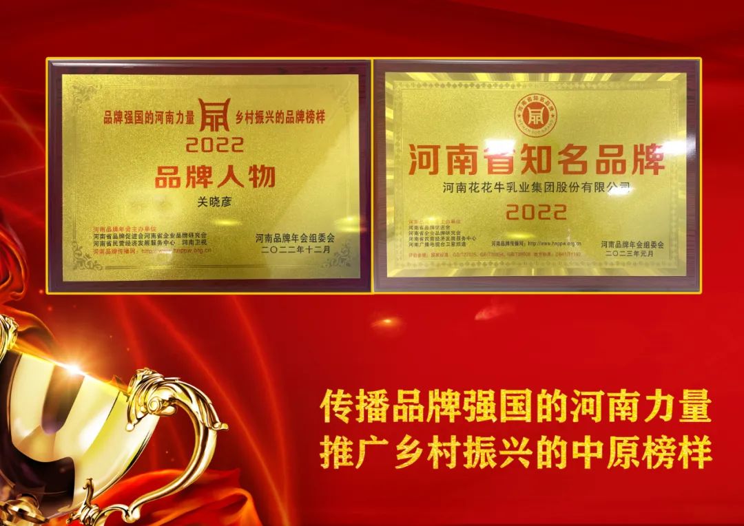 雙雙獲獎 喜事連連｜ 花花牛乳業(yè)集團(tuán)榮獲“河南省知名品牌”獎，董事長關(guān)曉彥榮膺“2022年度品牌人物”