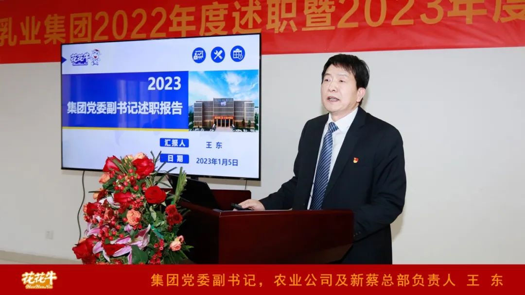 凝心聚力謀開局，賡續(xù)奮斗再出發(fā) |河南花花牛乳業(yè)集團2022年度述職暨2023年度規(guī)劃會議隆重召開
