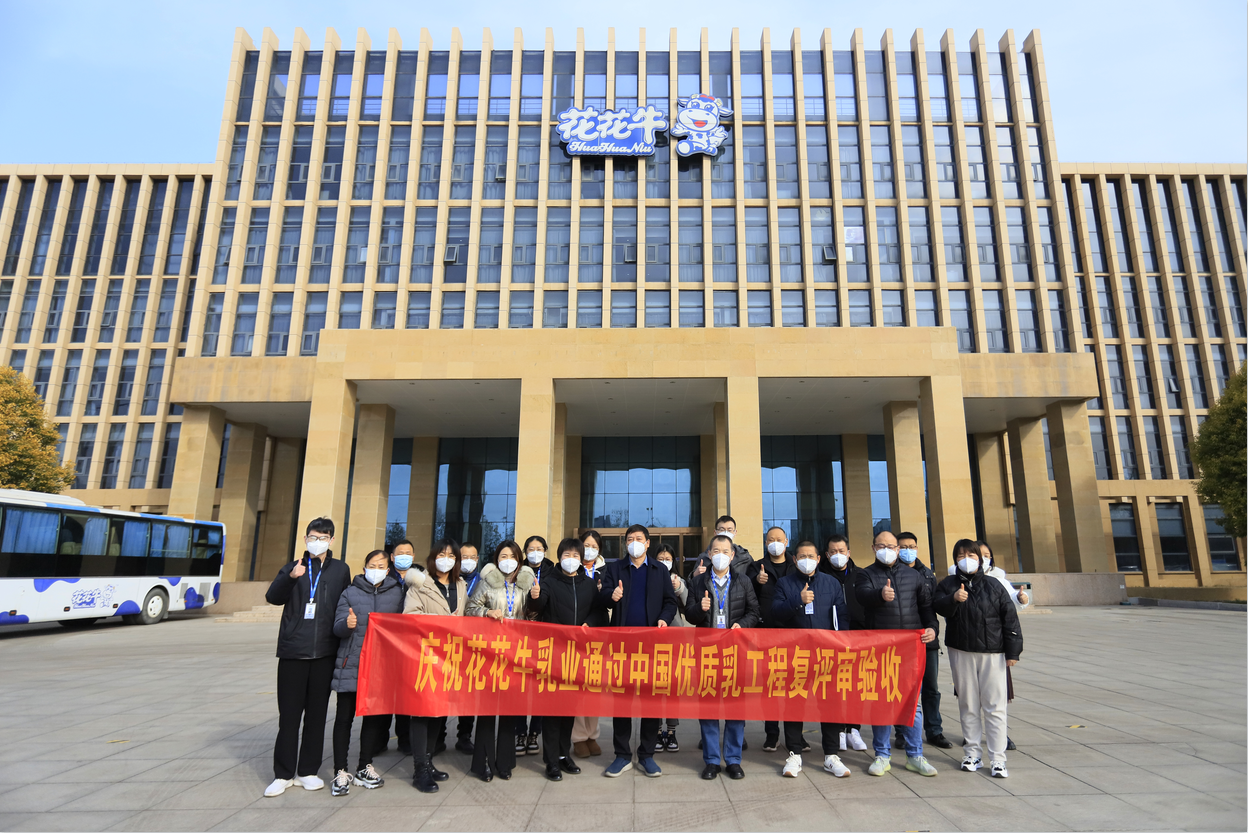  河南花花牛乳業(yè)集團通過 “國家優(yōu)質(zhì)乳工程”復(fù)評審驗收