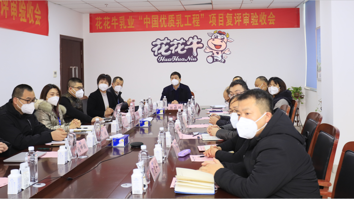  河南花花牛乳業(yè)集團通過 “國家優(yōu)質(zhì)乳工程”復(fù)評審驗收