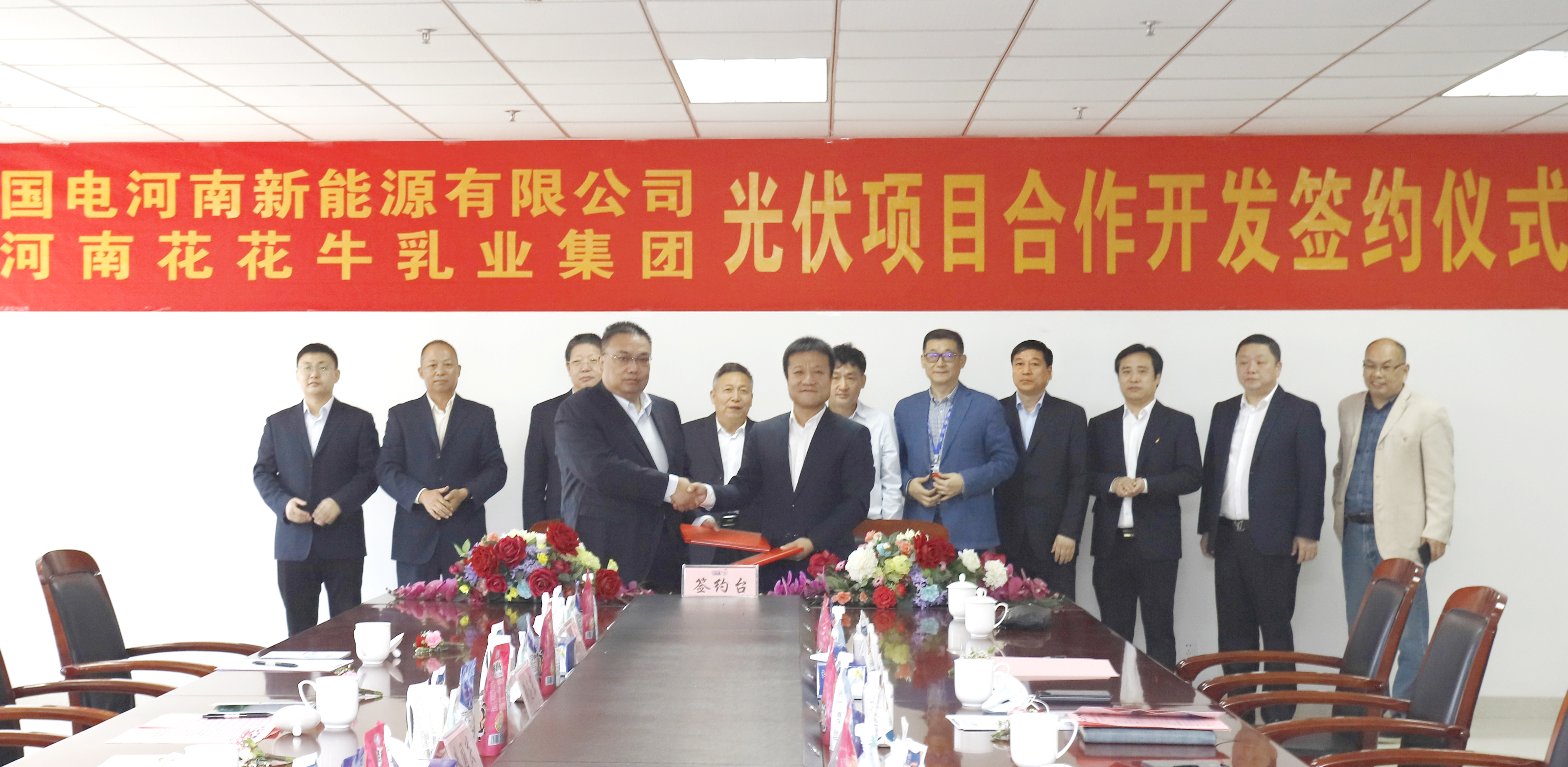 花花牛乳業(yè)集團(tuán)與國(guó)電河南新能源有限公司舉行光伏項(xiàng)目合作開發(fā)簽約儀式