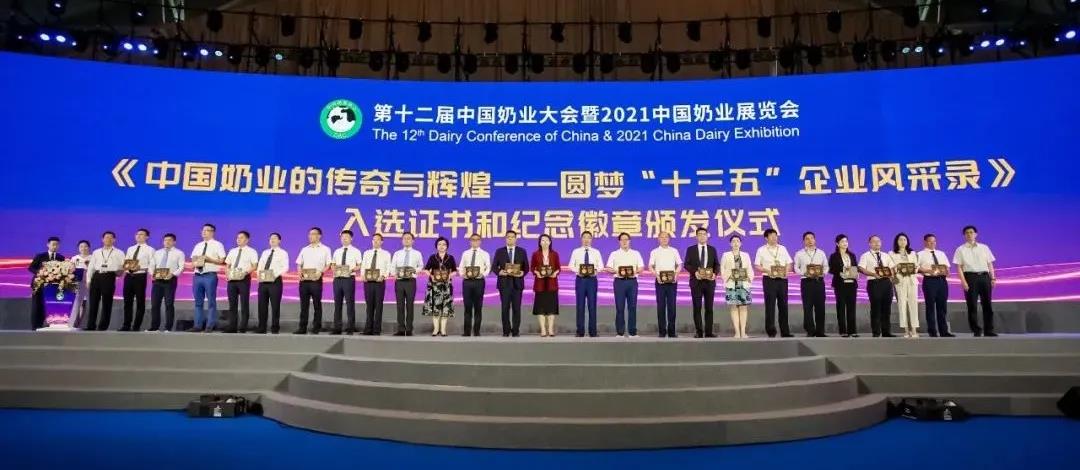 第十二屆中國奶業(yè)大會(huì)、中國奶業(yè)展覽會(huì)暨2021中國奶業(yè)20強(qiáng)（D20）峰會(huì)在合肥盛大召開