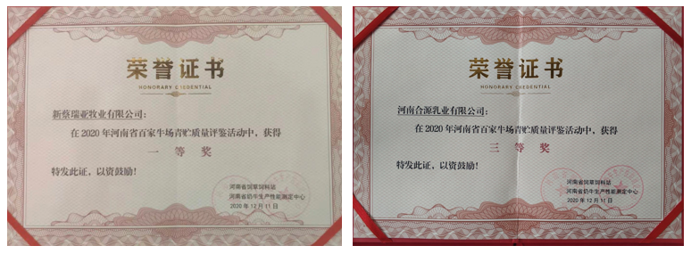 榮譽 | “百家牛場青貯質量評鑒活動”花花牛新蔡瑞亞牧業(yè)、河南合源乳業(yè)分別榮獲一、三等獎