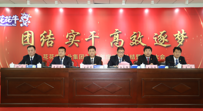 “團結(jié)、實干、高效、逐夢” 花花牛乳業(yè)集團2019年度工作總結(jié)暨表彰大會勝利召開