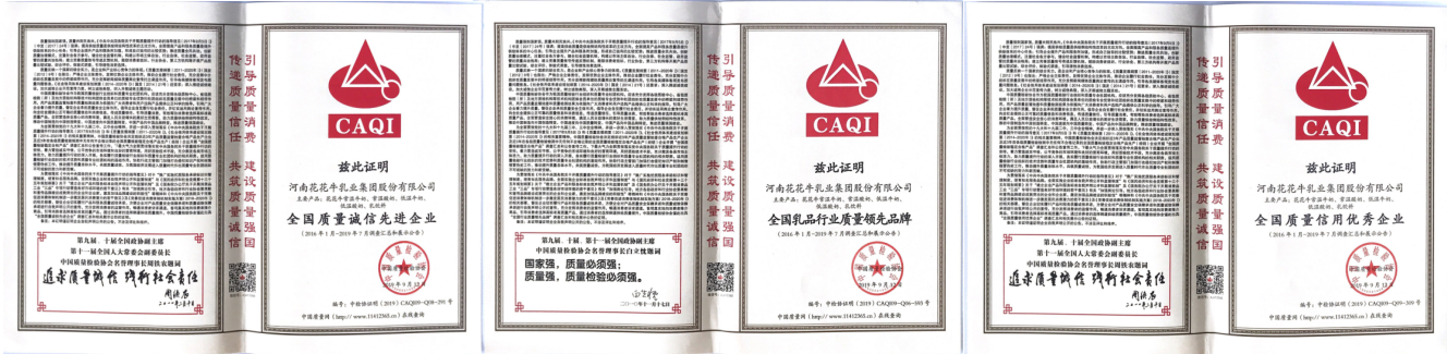 榮獲全國“質(zhì)量月”五項(xiàng)大獎，花花牛真牛！