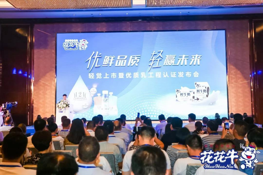花花牛輕覺上市暨優(yōu)質(zhì)乳工程認(rèn)證發(fā)布會(huì)，盛大啟幕！