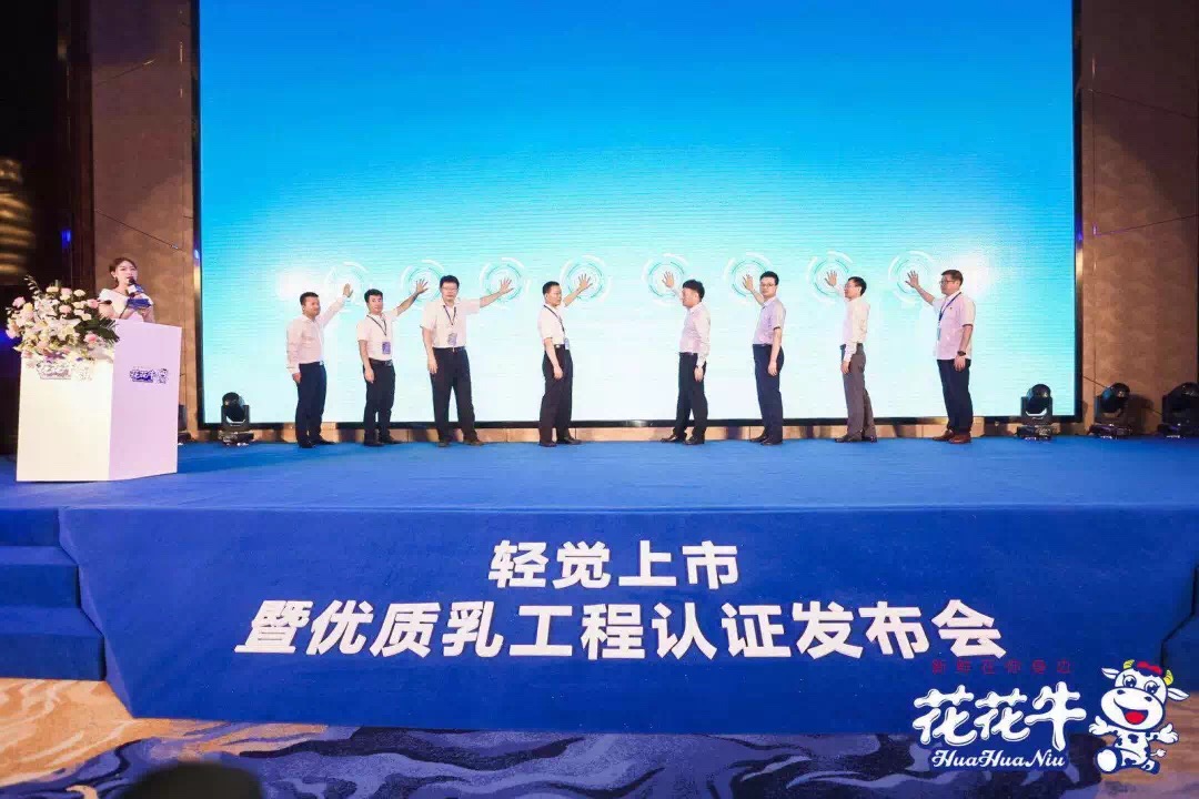 花花牛輕覺上市暨優(yōu)質(zhì)乳工程認(rèn)證發(fā)布會(huì)，盛大啟幕！