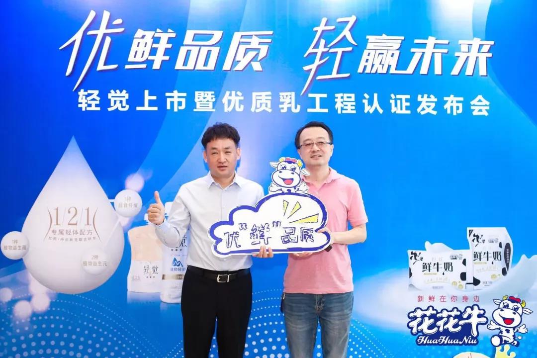 花花牛輕覺上市暨優(yōu)質(zhì)乳工程認(rèn)證發(fā)布會(huì)，盛大啟幕！