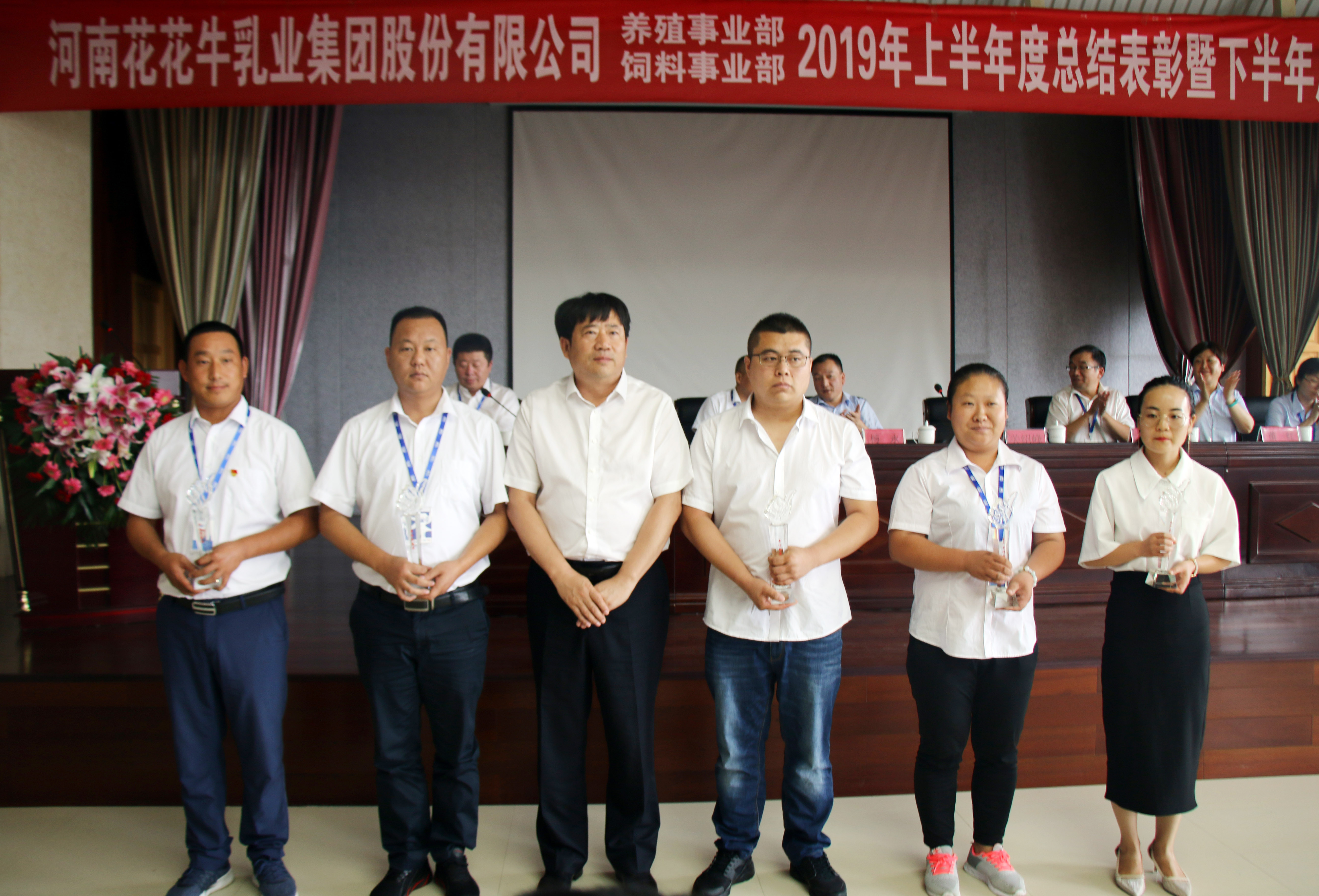 揚(yáng)帆再起航|  花花牛乳業(yè)集團(tuán)養(yǎng)殖、飼料事業(yè)部2019上半年總結(jié)表彰暨下半年工作部署大會(huì)隆重召開