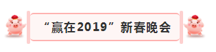 “贏在2019”，花花牛乳業(yè)集團(tuán)2019年新春晚會(huì)盛大開(kāi)幕