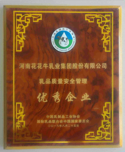 又雙叒叕獲獎(jiǎng)啦！花花牛榮獲“乳品質(zhì)量安全管理 優(yōu)秀企業(yè)”