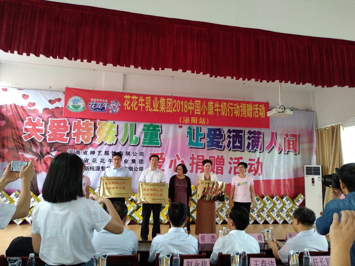 “關(guān)愛(ài)特殊兒童，讓愛(ài)灑滿人間—花花牛乳業(yè)集團(tuán)2018中國(guó)小康牛奶行動(dòng)” 公益助學(xué)泌陽(yáng)捐贈(zèng)儀式