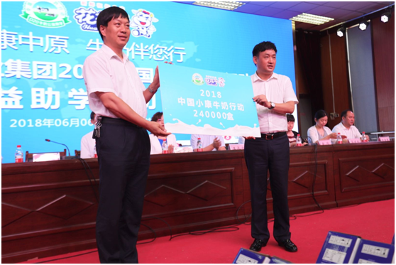 “健康中原，牛奶伴您行——花花牛乳業(yè)集團(tuán)2018中國小康牛奶行動” 公益助學(xué)啟動儀式隆重舉行