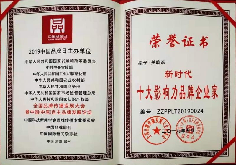 新時(shí)代十大影響力品牌企業(yè)家