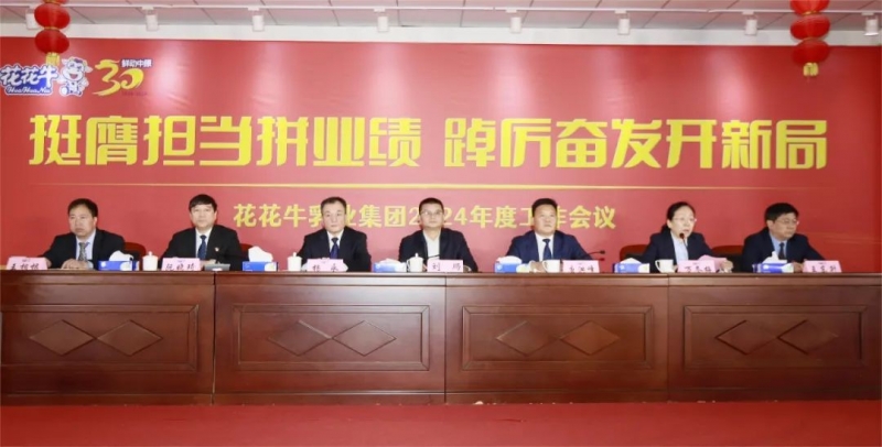 挺膺擔(dān)當(dāng)拼業(yè)績，踔厲奮發(fā)開新局——花花牛乳業(yè)集團(tuán)召開2024年度工作會議