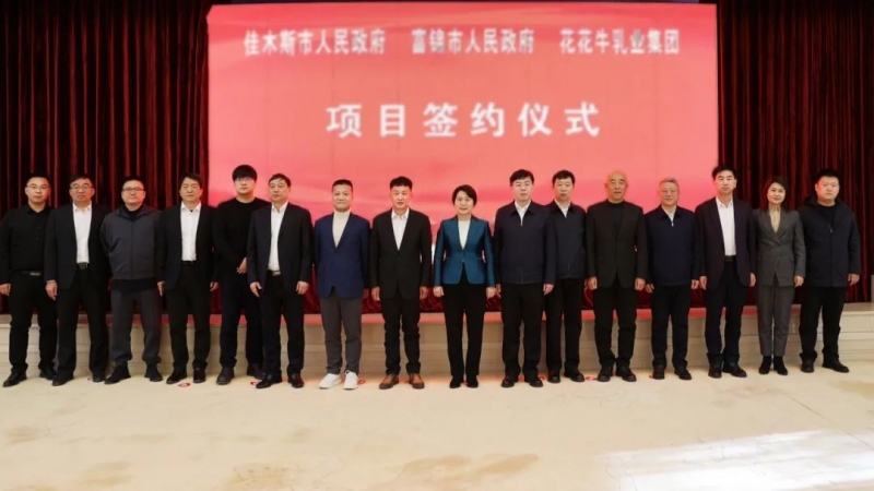 產(chǎn)業(yè)聯(lián)動(dòng)促發(fā)展 合作共贏創(chuàng)未來 | 佳木斯市政府、富錦市政府與花花牛乳業(yè)集團(tuán)正式簽署戰(zhàn)略合作協(xié)議