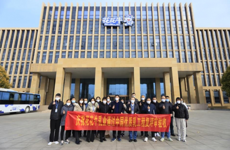河南花花牛乳業(yè)集團通過 “國家優(yōu)質乳工程”復評審驗收
