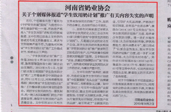 河南市場(chǎng)監(jiān)管周報(bào)|河南省奶業(yè)協(xié)會(huì)關(guān)于個(gè)別媒體報(bào)道“學(xué)生飲用奶計(jì)劃”推廣有關(guān)失實(shí)的聲明！