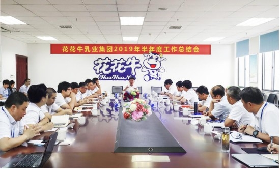 樹立信心、積蓄力量、厚積薄發(fā)、共享成果—花花牛乳業(yè)集團召開2019年半年度工作總結(jié)會