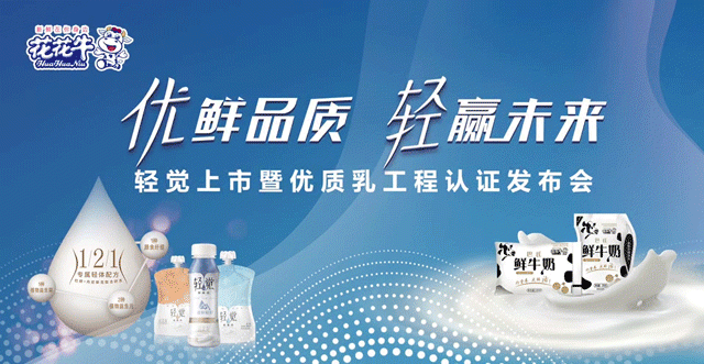 花花牛輕覺上市暨優(yōu)質(zhì)乳工程認證發(fā)布會，盛大啟幕！