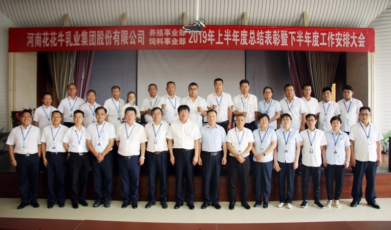 揚帆再起航 | 花花牛乳業(yè)集團養(yǎng)殖、飼料事業(yè)部2019上半年總結(jié)表彰暨下半年工作部署大會隆重召開