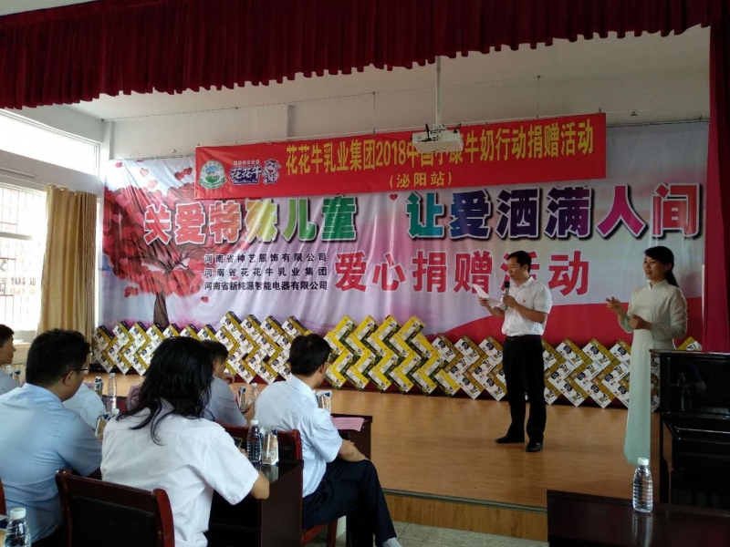 “關愛特殊兒童，讓愛灑滿人間—花花牛乳業(yè)集團2018中國小康牛奶行動” 公益助學泌陽捐贈儀式