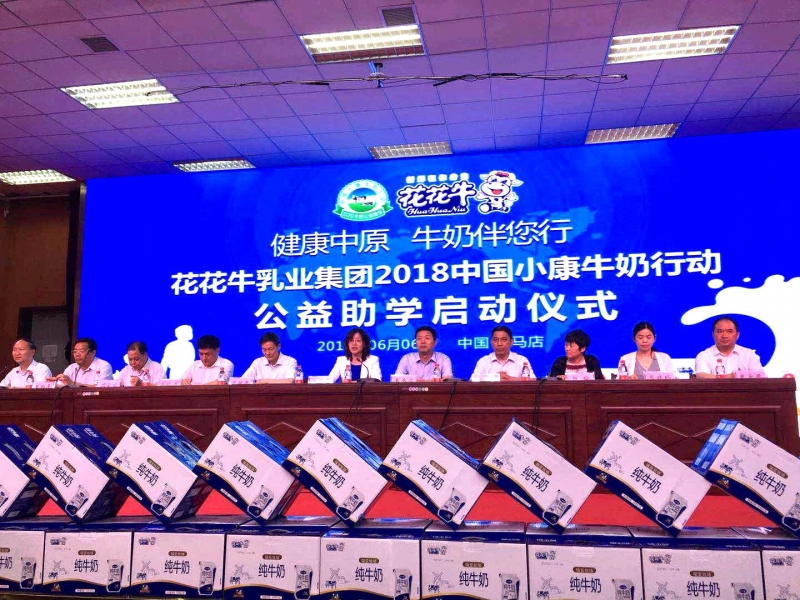 “健康中原，牛奶伴您行——花花牛乳業(yè)集團2018中國小康牛奶行動” 公益助學啟動儀式隆重舉行