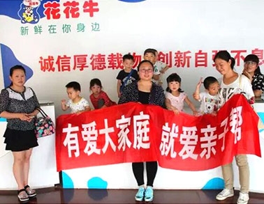 歡慶六一，花花牛舉辦“親子幫”活動(dòng)