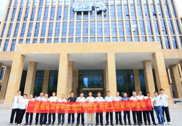 品質(zhì)堅(jiān)守 榮耀綻放——熱烈祝賀河南花花牛乳業(yè)集團(tuán)成功通過“國家優(yōu)質(zhì)乳工程”第二次復(fù)評審驗(yàn)收！??！