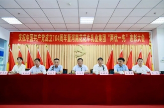 河南花花牛乳業(yè)集團(tuán)召開慶祝中國(guó)共產(chǎn)黨成立104周年暨“兩優(yōu)一先”表彰大會(huì)