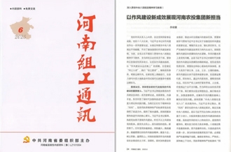 《河南組工通訊》刊發(fā)河南農(nóng)投集團(tuán)黨委書(shū)記、董事長(zhǎng)李曉寰署名文章